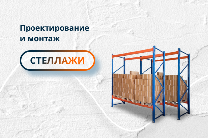 Проектирование и монтаж стеллажей